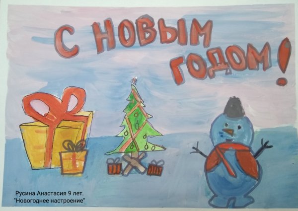 Конкурс рисунков новогоднее настроение