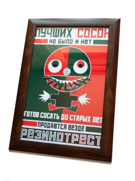 Советский плакат "лучших сосок не было и нет"