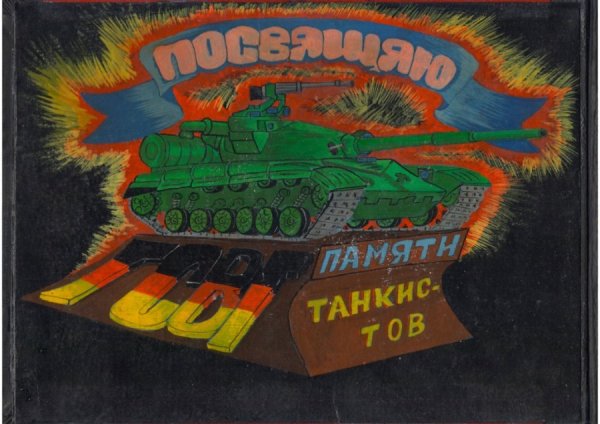 Танкист плакат