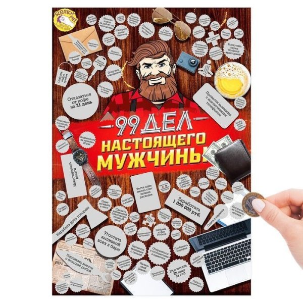 Плакат со скретч-слоем для мужчины