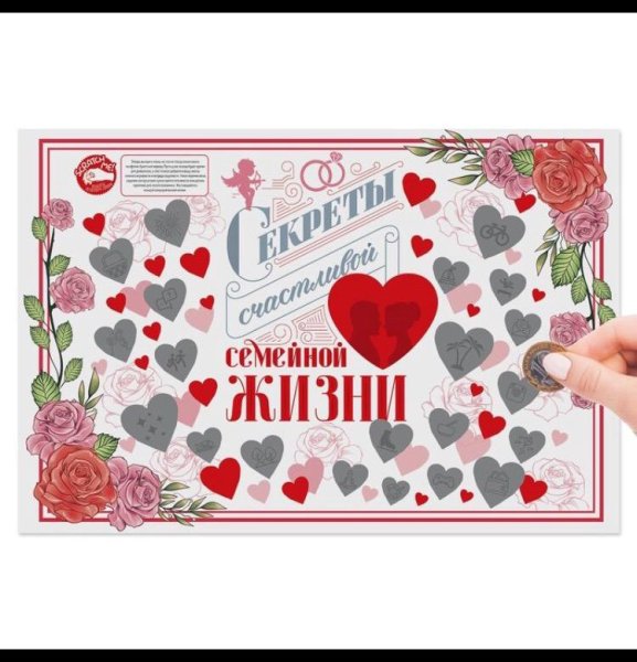 Секреты семейной жизни плакат