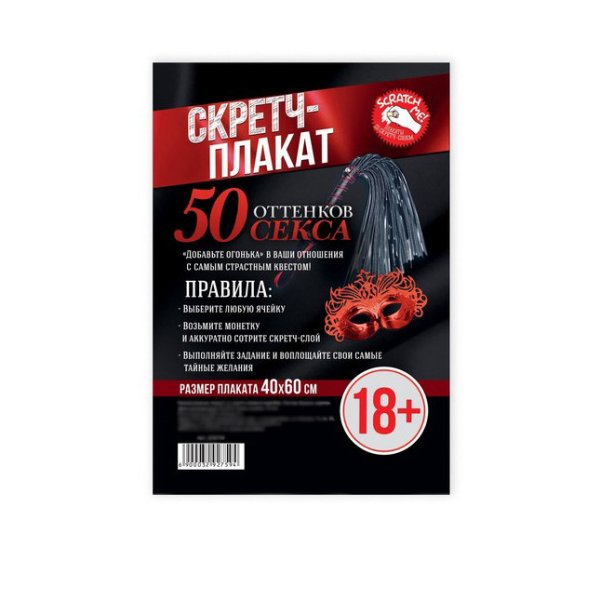 Плакат со скретч-слоем "50 оттенков секса" задание