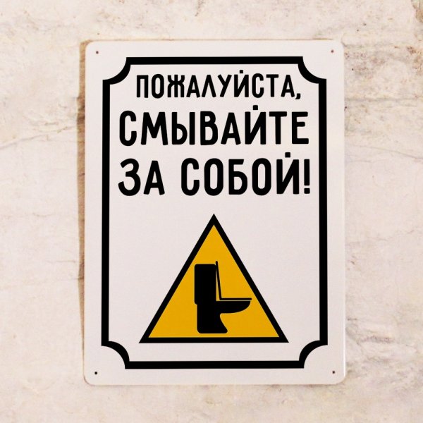 Предупреждающие таблички для туалета