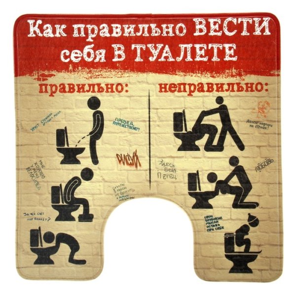 Плакат в туалет