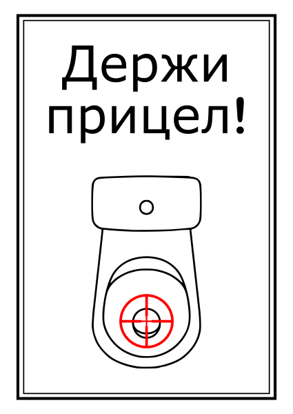 Прикольные надписи в туале