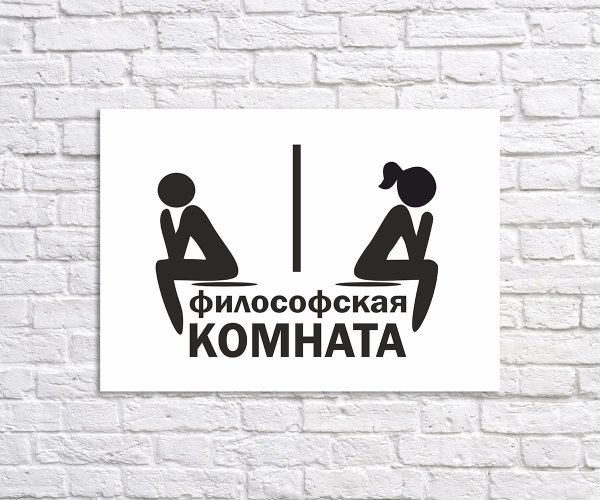 Табличка санузел