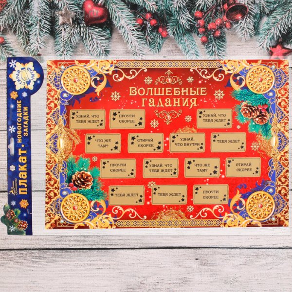 Новогодние гадания плакат