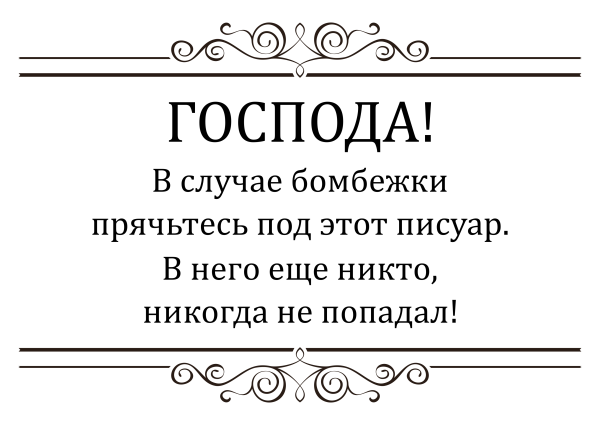 Надписи в туалет прикольные для распечатки