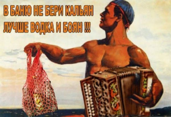 Постеры для бани прикольные