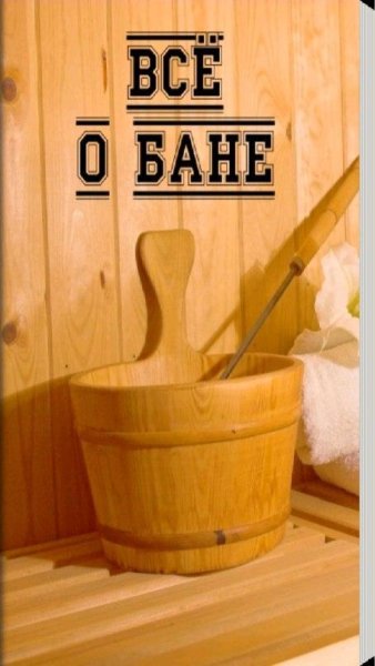Правила бани прикольные