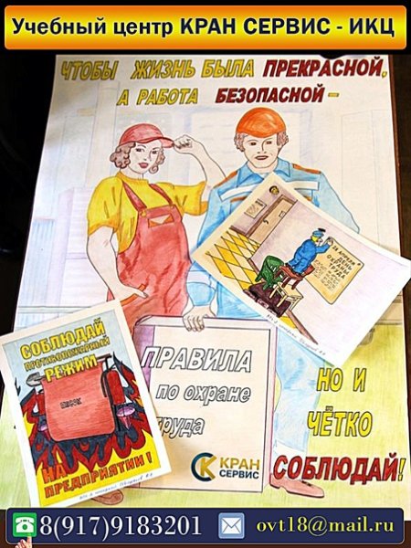 Охрана труда глазами детей