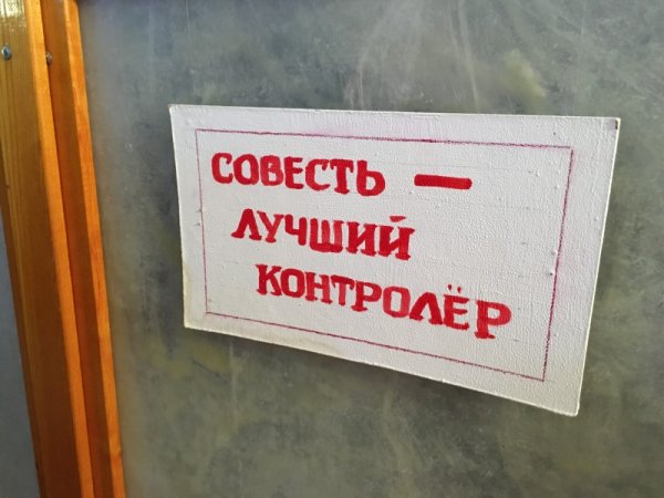 Совесть пассажира лучший контролер плакат