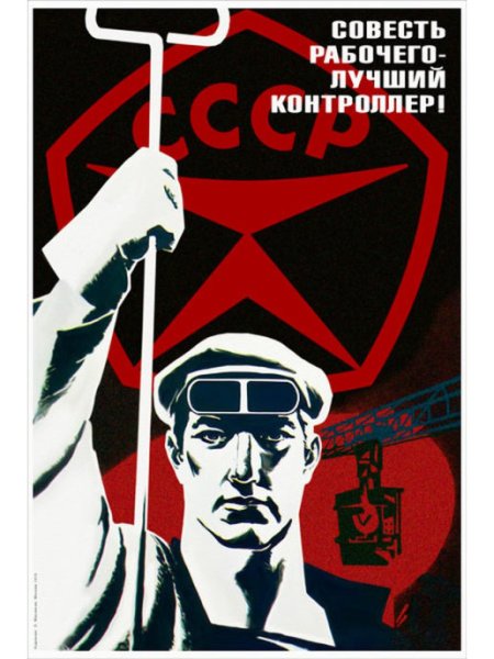Советские плакаты про совесть