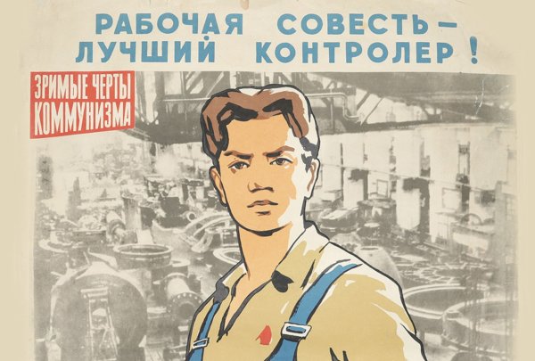 Плакаты СССР