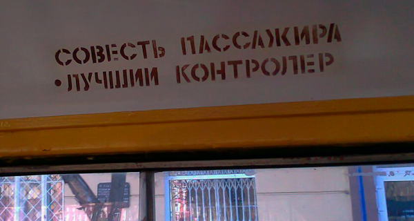 Совесть лучший контролер