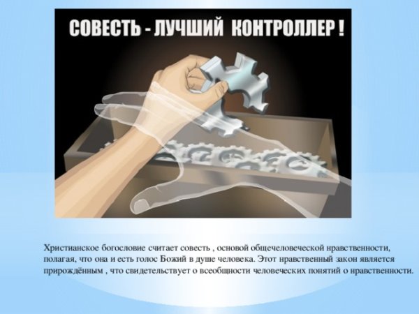 Фото совесть лучший контролер