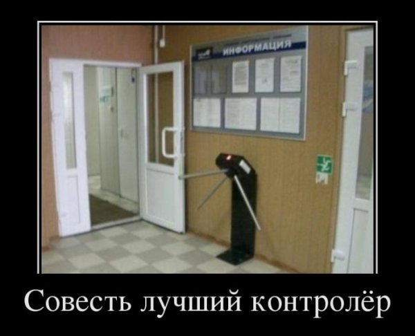 Совесть пассажира лучший контролер плакат