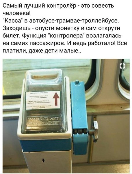 Совесть пассажира лучший контролер