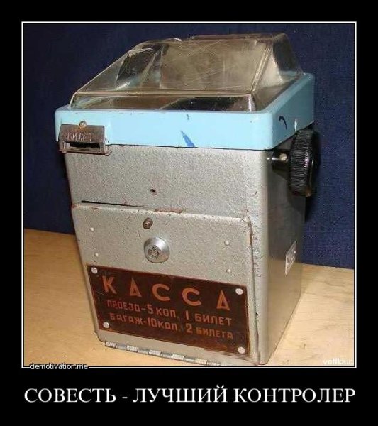 Плакат совесть лучший контролер Советский