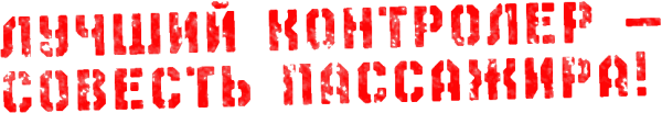 Совесть лучший контролер плакат СССР