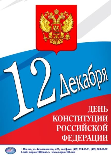 Плакаьь на день Конституции