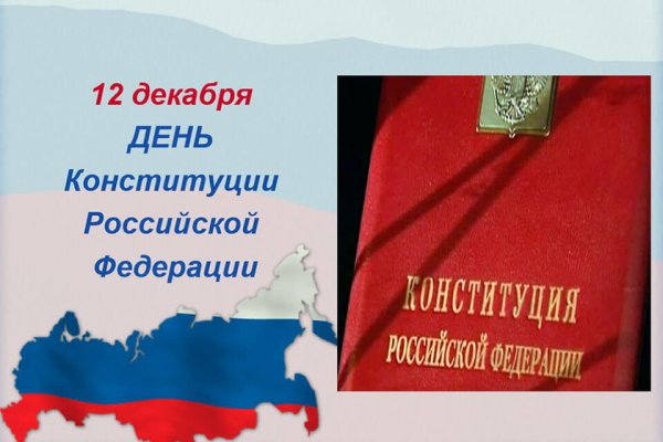 12 Декабря день Конституции Российской Федерации в библиотеке