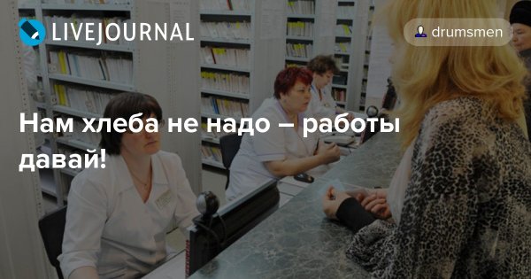 Нам хлеба не надо