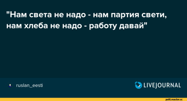 Нам солнца не надо нам партия светит нам