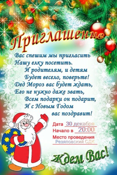 Приглашение на новогодний утренник в детском саду для родителей