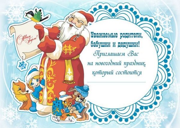 Приглашение на новогодний утренник