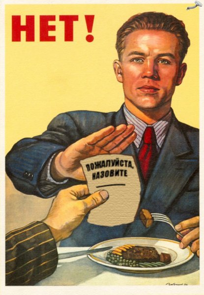 Нет плакат СССР