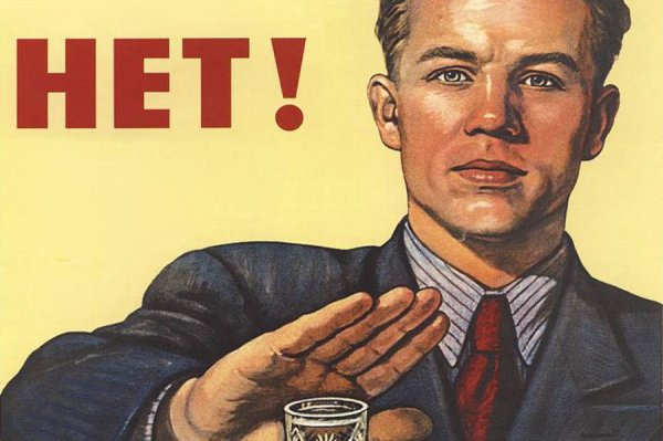 Плакат нет алкоголю