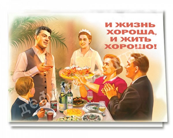 Плакат СССР радостнее жить