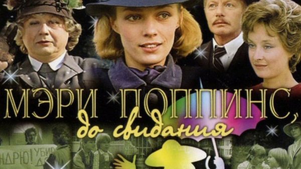 Мэри Поппинс 1983 Постер