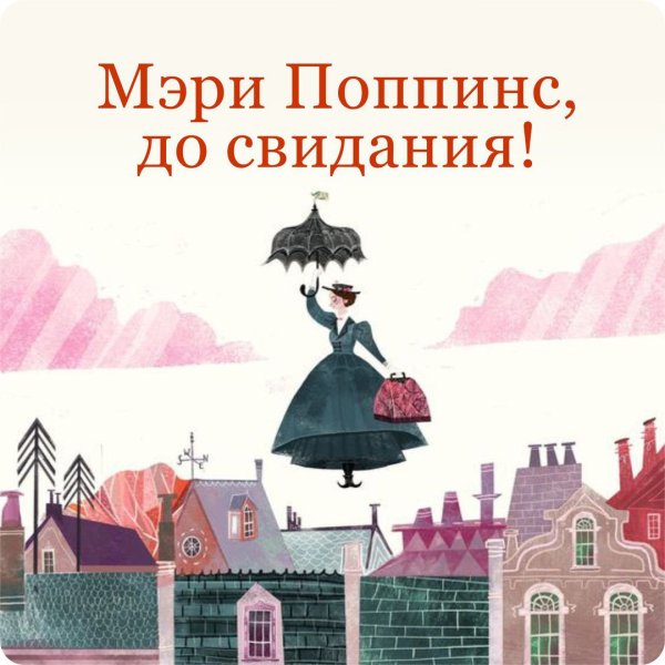 Мэри Поппинс до свидания Постер