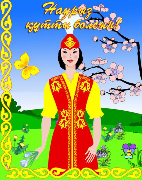 Наурыз открытки