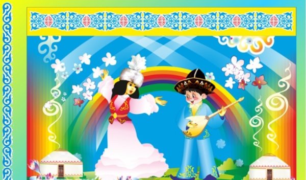 О празднике Наурыз детям