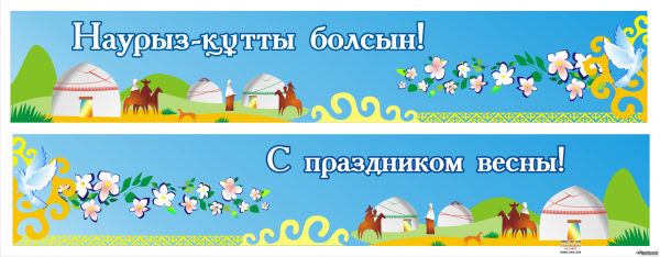 Наурыз баннер