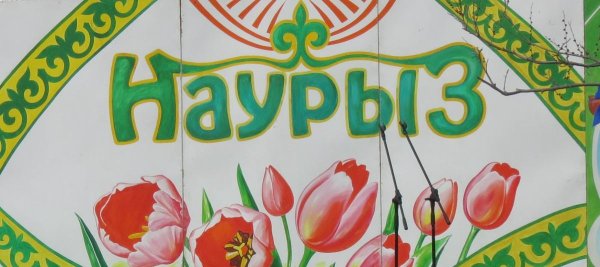 22 Наурыз