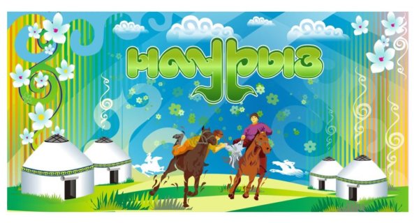 Наурыз открытки