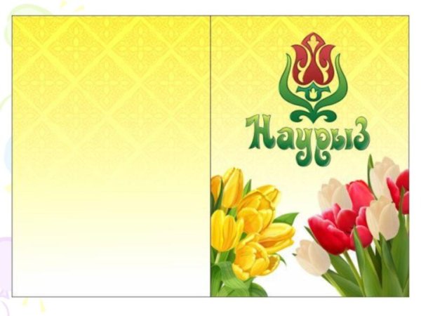 Наурыз иллюстрации