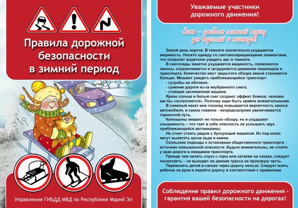 Безопасность дорожного движения в зимний период