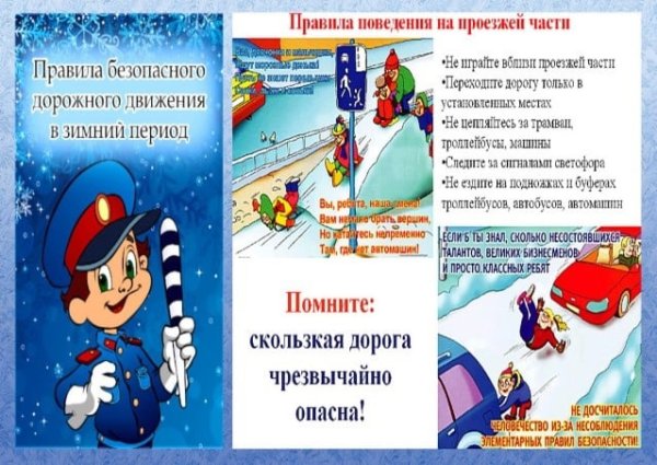 Правила безопасного дорожного движения в зимний период