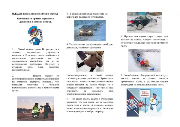 Памятки по ПДД для детей в зимний период