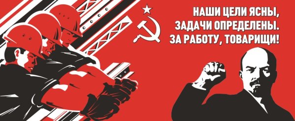 За работу товарищи плакат