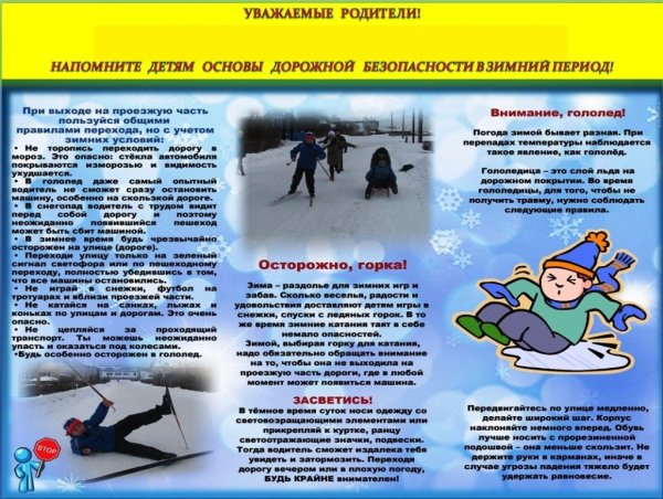 Профилактика детского травматизма в зимний период