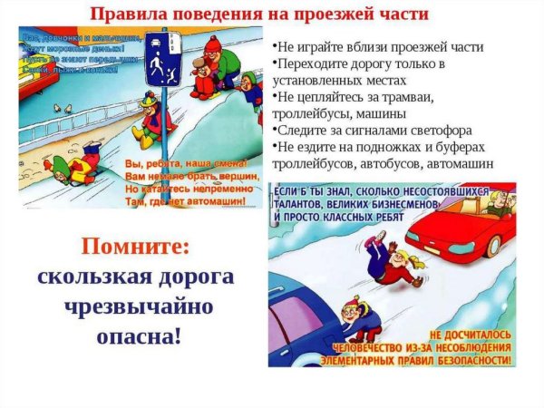 Безопасность на зимних каникулах памятка по ПДД