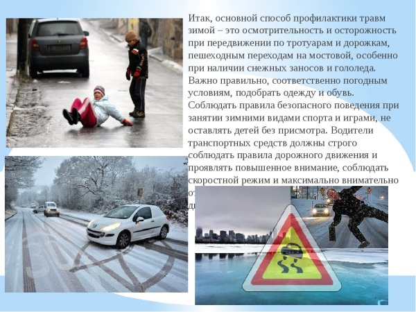 Профилактика травм в зимний период
