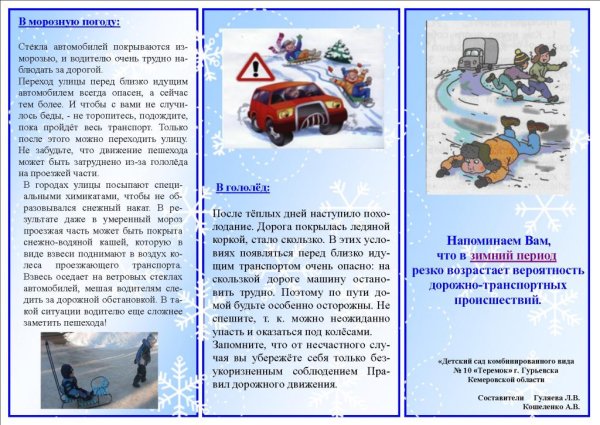 Буклет безопасность зимой для детей