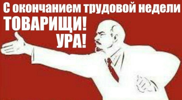 Вперед товарищи